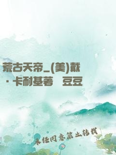 荒古天帝